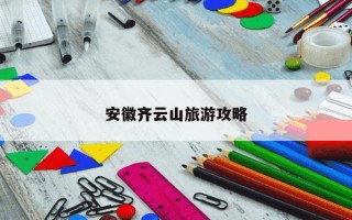 安徽齐云山旅游攻略