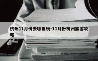 杭州11月份去哪里玩-11月份杭州旅游攻略