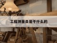 工程测量员是干什么的-工程测量员具体做什么