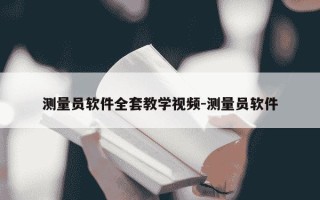 测量员软件全套教学视频-测量员软件