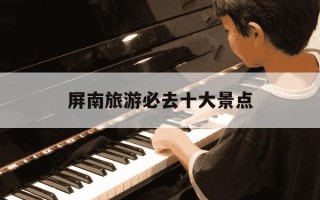 屏南旅游必去十大景点-福建屏南最美7大古村落