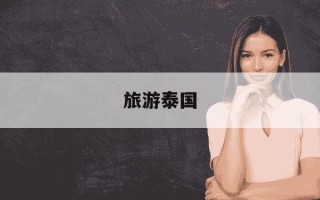 旅游泰国-旅游泰国乳胶枕头可以买吗?