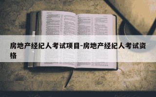 房地产经纪人考试项目-房地产经纪人考试资格