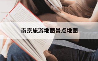 南京旅游地图景点地图-南京旅游地图景点地图2023