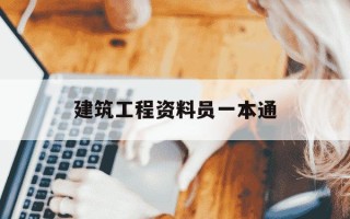 建筑工程资料员一本通-建筑工程资料员必看的书是什么