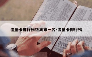 流量卡排行榜热卖第一名-流量卡排行榜