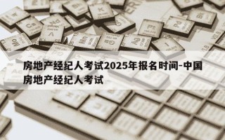 房地产经纪人考试2025年报名时间-中国房地产经纪人考试