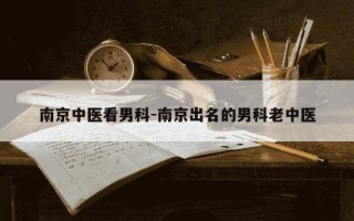 南京中医看男科-南京出名的男科老中医