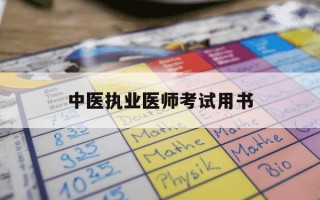 中医执业医师考试用书-中医执业医师考试用书pdf