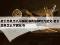 老公出轨怎么写保证书有法律效力范文-老公出轨怎么写保证书