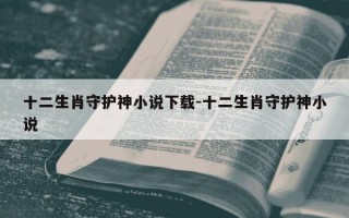 十二生肖守护神小说下载-十二生肖守护神小说