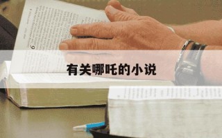 有关哪吒的小说-有关哪吒的小说有哪些