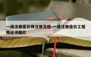 一级注册造价师注册流程-一级注册造价工程师证书图片
