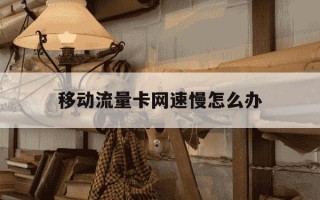 移动流量卡网速慢怎么办-移动流量网速慢怎么办教你一招提升网速