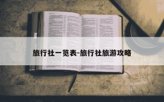 旅行社一览表-旅行社旅游攻略