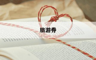 旅游券-旅游券图片