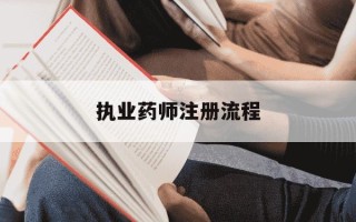 执业药师注册流程-执业药师注册流程及材料
