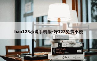 hao123小说手机版-好123免费小说