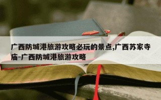 广西防城港旅游攻略必玩的景点,广西苏家寺庙-广西防城港旅游攻略