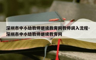 深圳市中小幼教师继续教育网教师调入流程-深圳市中小幼教师继续教育网