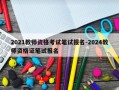 2021教师资格考试笔试报名-2024教师资格证笔试报名