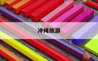 冲绳旅游-日本冲绳旅游