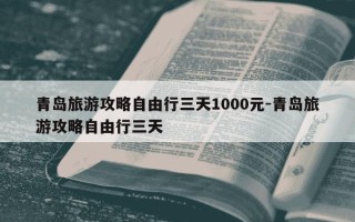 青岛旅游攻略自由行三天1000元-青岛旅游攻略自由行三天