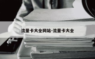 流量卡大全网站-流量卡大全