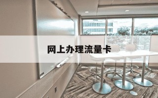 网上办理流量卡-网上办理流量卡审核要多久