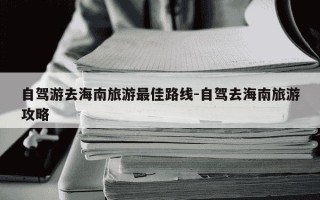 自驾游去海南旅游最佳路线-自驾去海南旅游攻略