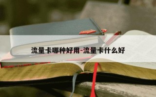 流量卡哪种好用-流量卡什么好