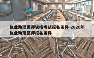 执业助理医师资格考试报名条件-2020年执业助理医师报名条件
