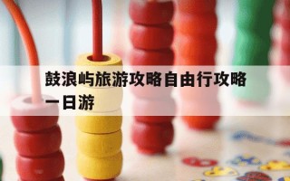 鼓浪屿旅游攻略自由行攻略一日游-鼓浪屿 旅游攻略