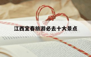 江西宜春旅游必去十大景点-宜春几月份去最好