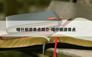 喀什旅游景点简介-喀什旅游景点