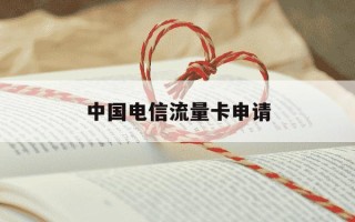 中国电信流量卡申请-电信流量卡在线申请