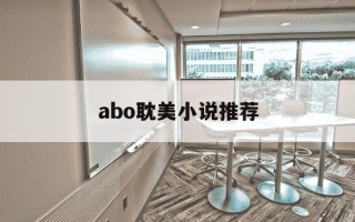 abo耽美小说推荐-穿成顶级alpha的白莲弃夫