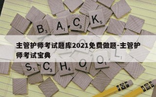 主管护师考试题库2021免费做题-主管护师考试宝典