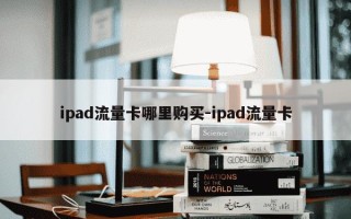 ipad流量卡哪里购买-ipad流量卡