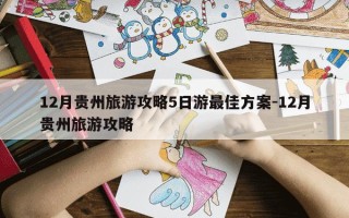 12月贵州旅游攻略5日游最佳方案-12月贵州旅游攻略