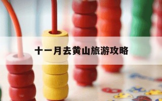 十一月去黄山旅游攻略-十一月底黄山好玩吗