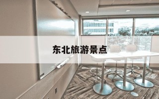 东北旅游景点-东北旅游景点图片