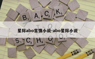 星际abo言情小说-abo星际小说