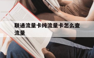 联通流量卡纯流量卡怎么查流量-纯联通流量卡怎么查号码