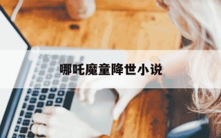 哪吒魔童降世小说-哪吒魔童降世小视频完整