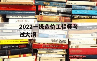 2022一级造价工程师考试大纲-全国一级造价工程师考试大纲