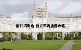 丽江洱海边-丽江洱海旅游攻略