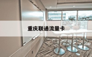 重庆联通流量卡-重庆联通流量卡19元100g全国通用