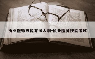 执业医师技能考试大纲-执业医师技能考试