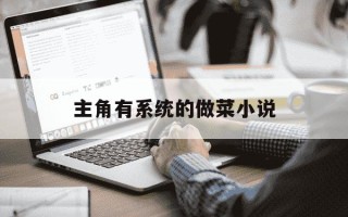 主角有系统的做菜小说-十部顶级耐看美食小说